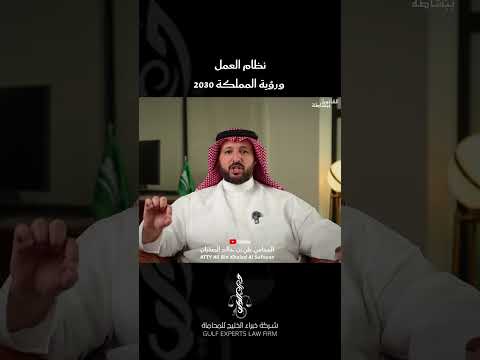 نظام العمل ورؤية المملكة 2030 القانون ببساطة