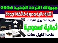 تردد قناة ثمانية السعودية الجديد 2026 على نايل سات كيفية اضافة تردد قناه ثمانيه الدوري السعودي