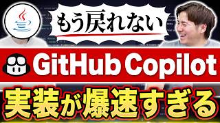 GitHub Copilot導入で「天と地の差」|JavaエンジニアのAI活用