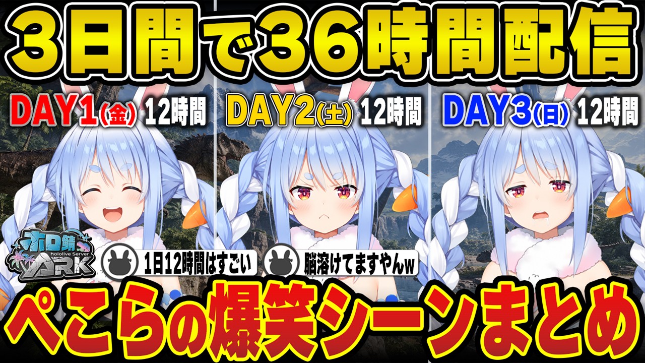 【ARK】3日間約36時間の兎田ぺこらの爆笑シーンを一気見! | ホロ鯖ARK【ヴィヴィ/ノエル/フブキ/ホロライブ/兎田ぺこら/切り抜き】 #兎田ぺこら