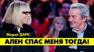 Мирей Дарк О Болезни Сердца, О Той Аварии И О Спасении Её Аленом Делоном! 🥰 #Аленделон #Делон