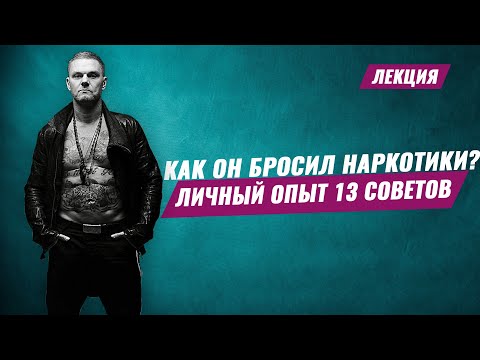 13 СОВЕТОВ КАК БРОСИТЬ УПОТРЕБЛЯТЬ НАРКОТИКИ. Личный опыт. Лечение наркомании Лекция Олега Болдырева