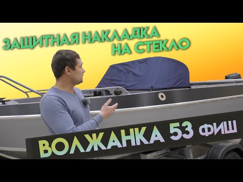Защитная накладка на стекло для лодки Волжанка 53 Фиш. Теперь стекло будет целым.