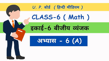 Class 6 #maths ncert up board  chapter 6 A  bijiye vayanjak बीजीय व्यंजक  #ajaysirkiepathshala