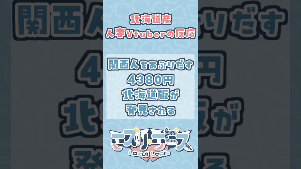 4380円で関西人がバレるなら、北海道民はコレで一発です #shorts