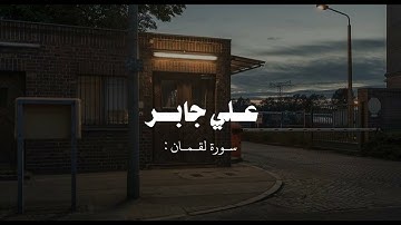 الٓمٓ تِلۡكَ ءَايَٰتُ ٱلۡكِتَٰبِ ٱلۡحَكِيمِ | سوره لقمان كامله للشيخ علي جابر رحمه الله