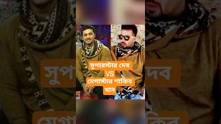 তণডব বনম ধমকত Shakib Khan Vs Dev Collection