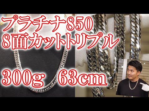Pt850 8面カットトリプル 300g 63cm 喜平 ネックレスのご紹介！重量級