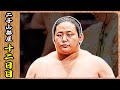 【二子山部屋12日目】三田が十両で勝ち越し決める!狼雅・生田目も後半戦へ期待が高まる!!