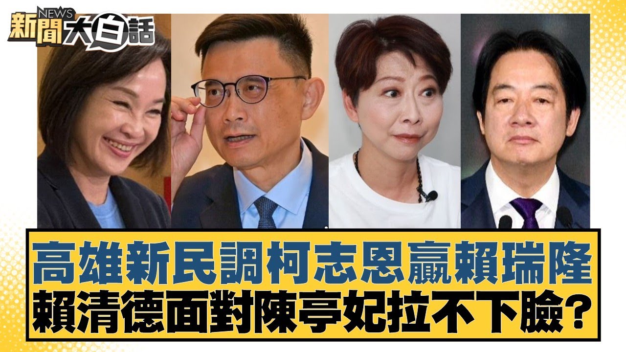 高雄新民調柯志恩贏賴瑞隆 賴清德面對陳亭妃拉不下臉？【