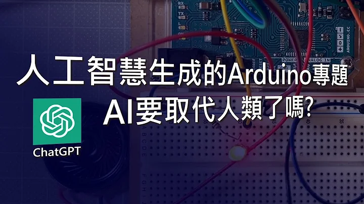 ChatGPT也可以做专题! 实测AI生成Arduino程式码能不能用? - 天天要闻