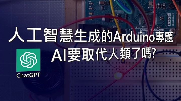 ChatGPT也可以做專題! 實測AI生成Arduino程式碼能不能用? - 天天要聞