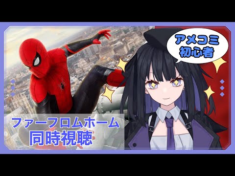【同時視聴】アメコミ初心者と見るファーフロムホーム【バ美肉Vtuber】