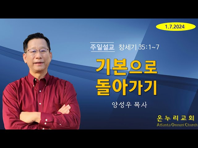 온누리교회 주일설교 "기본으로 돌아가기" [창세기 35:1~7] 01-07-2024