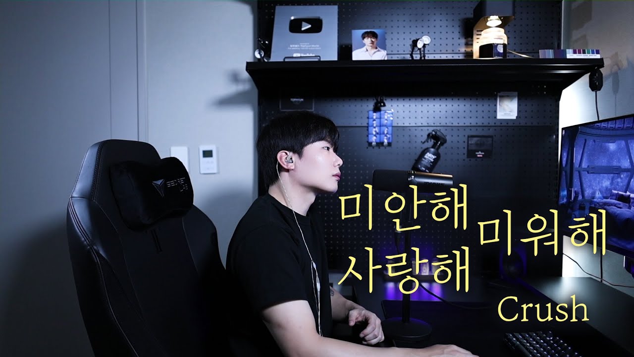 Crush - 미안해 미워해 사랑해 Cover by 탑현