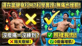 練完沒感覺＝白練？科學實證打臉：肌肉痠痛根本不是增肌指標！