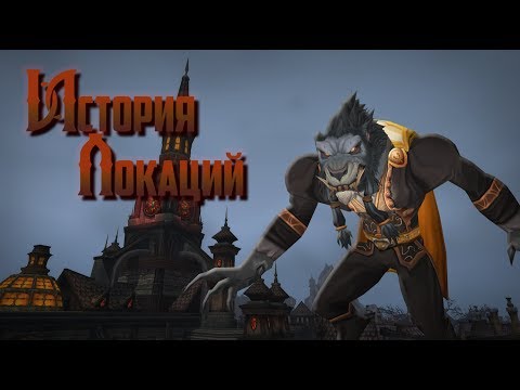 Видео: История Локаций — World of Warcraft: Королевство Гилнеас