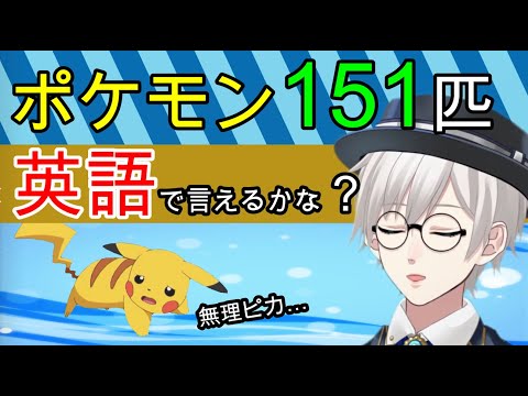 初代ポケモン151匹、英語で言えるかな？Can you say 151 pokemon in