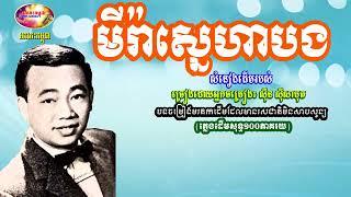 មីរ៉ាស្នេហាបង - ស៊ីន ស៊ីសាមុត - Sin Sisamuth Oldies 70s | Orkes Cambodia