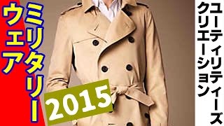 街中でミリタリーウェア着てるやつってなんなの？