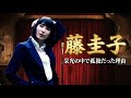 【藤圭子】“演歌の星”はなぜ壊れていったのか———時代を生きた声は、今も消えない…