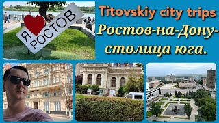 Ростов-на-Дону - столица юга.