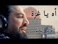 اه يا غزة فايز الحلو 2023 Oh Gaza Fayez Al Helou اه يا غزة فايز الحلو 2023 Oh Gaza Fayez Al Helou