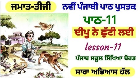 3rd class punjabi | lesson 11 | ਦੀਪੂ ਨੇ ਛੁੱਟੀ ਲਈ || PSEB || chapter 11 | punjabi pustak 