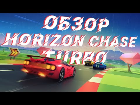 HORIZON CHASE TURBO — ОБЗОР | Халява Epic Games Store