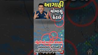 ચોમાસા ને લઈ મોટા સમાચાર | ભારે વરસાદની આગાહી | Heavy Rain Forecast in Gujarat in 48 Hours