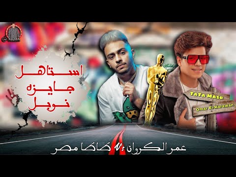 عمر الكروان وطاطا مصر اشتريت طاقيه اخفا مرقصين شباب وبنات المنصوره مفيش روقان بعد كده