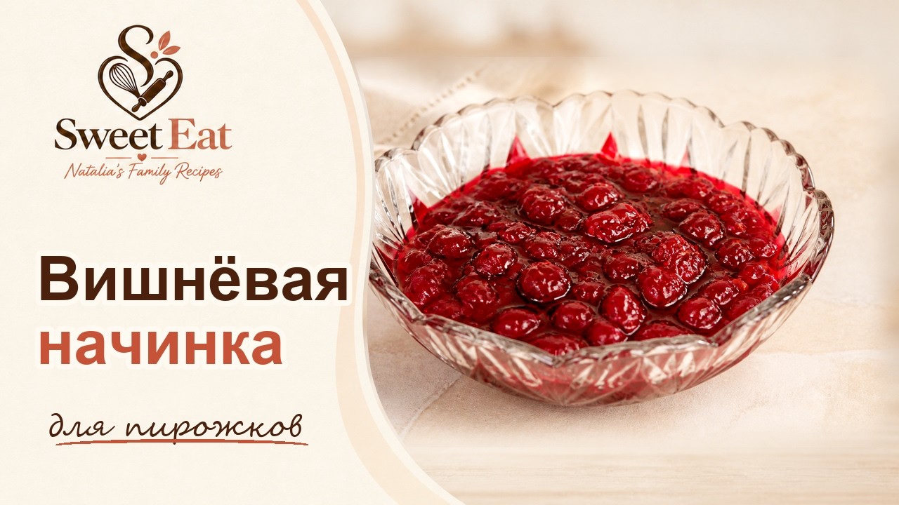 Вишня никогда не вытечет из пирожков, если её правильно приготовить