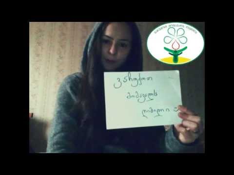 სიკეთე გადამდებია!