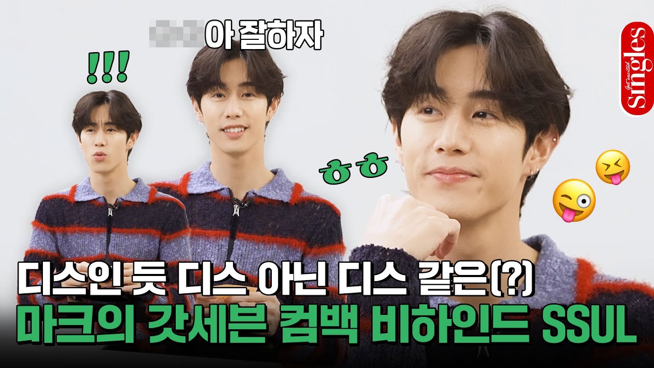 [ENG] 디스인 듯 디스 아닌 디스 같은(?)🙄 마크의 갓세븐 컴백 비하인드 SSUL I 싱터뷰