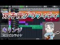 キリンジ - 双子座グラフィティ(Covered by 柊しじま)