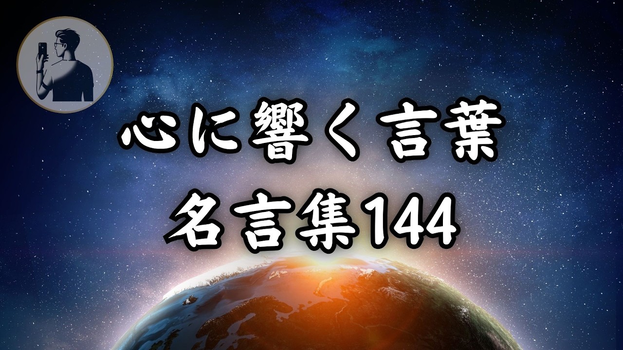 【心に響く言葉】【名言集】総集編No.144