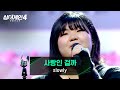 싱어게인4 이야기로 전달한 감정 Slowly의 사랑인 걸까 Prod HwangHyun MonoTree 싱어게인4 13회 JTBC 260106 방송