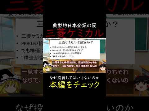 三菱ケミカルは割安に見えて…投資してはいけない！ #ゆっくり解説 #株式投資 #高配当株 #日本株 #割安株 #成長株 #投資初心者 #株主優待 #投資 #バリュー株