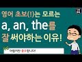 a, an, the 를 제대로 써야 하는 이유!!! a, an, the의 중요성!!! 정말 중요합니다!!!  (feat. 관사)  // 기초영어 with 어션영어