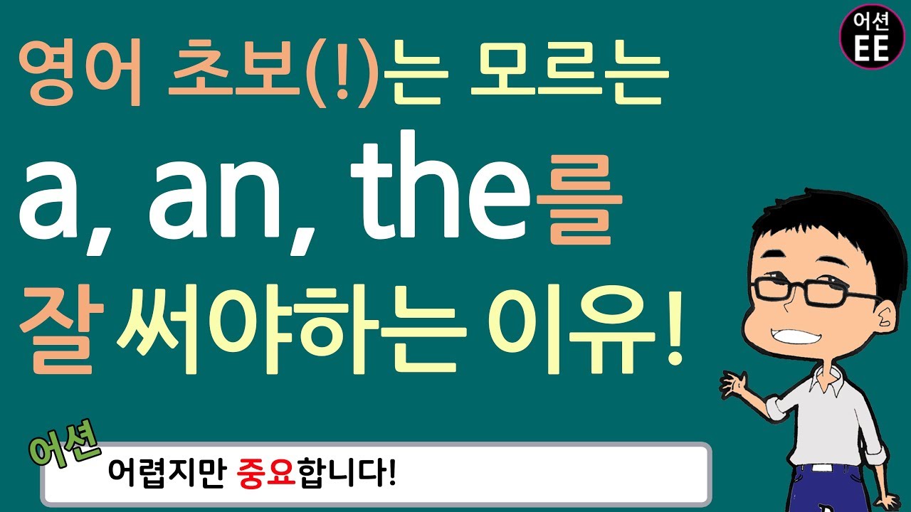 a, an, the 를 제대로 써야 하는 이유!!! a, an, the의 중요성!!! 정말 중요합니다!!!  (feat. 관사)  // 기초영어 with 어션영어