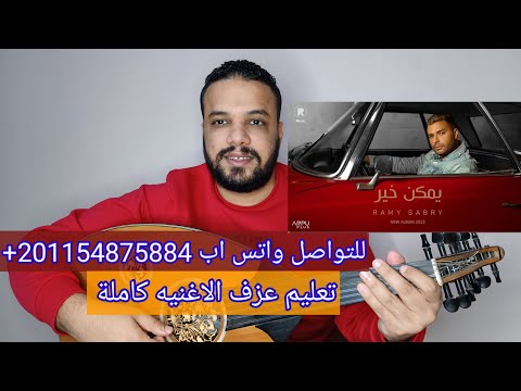 تعليم عزف عود اغنية يمكن خير رامي صبري كامله صولفيج بطريقه سهله للمبتدئين