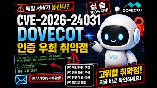 Dovecot 로그인, 이렇게 뚫립니다… (CVE-2026-24031)