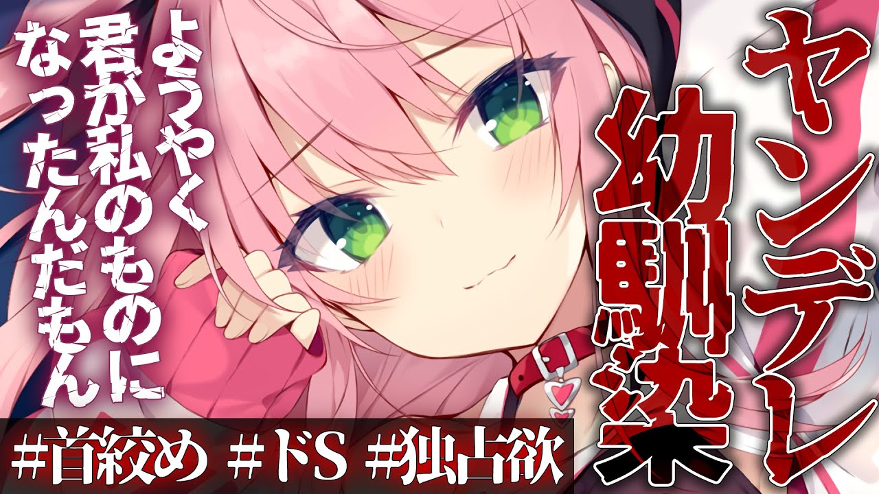 【ヤンデレ】ヤンデレ幼馴染に彼女ができたことがバレて豹変して首を絞められてわからせられる【男性向けシチュエーションボイス】