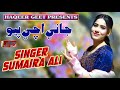 Aj Ache Piyo Sumaira Ali New Sindhi Song 2026 Official Video Song