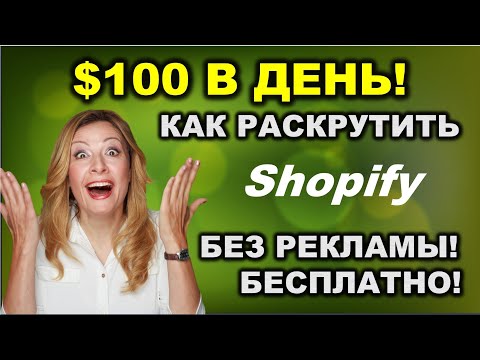 Видео: Как мне продвигать свой магазин Shopify?