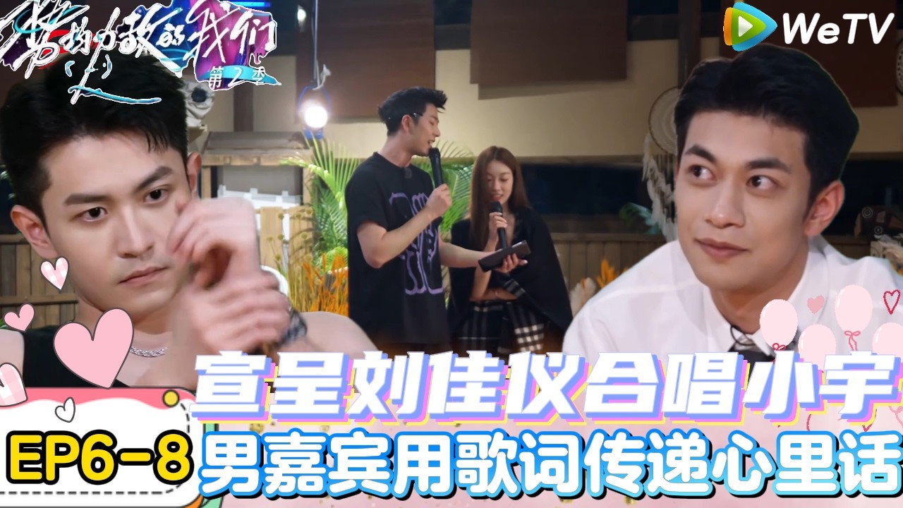 【势均力敌的我们 第2季】EP6-8：赵恩达杨泓婷太好看磕了，深情对唱男嘉宾出击表白！｜Live and Love S2＃势均力敌的我们第2季#恋综＃综艺