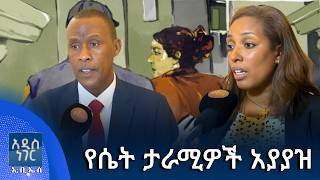 የሴት ታራሚዎች አያያዝ፣ ሐምሌ 13, 2018 What's New July 20, 2026