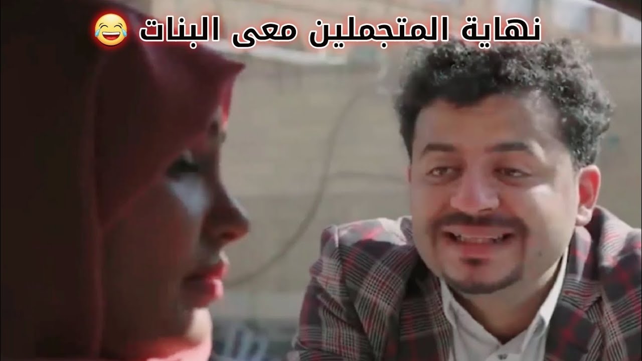 شوف الخروف الي يتجمل مع البنات نهايه