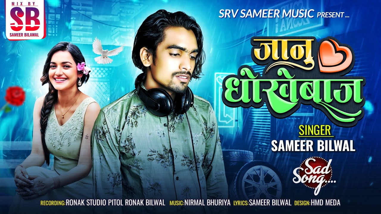 Janu Dhokebaj new song || Sameer Bilwal || Sad Song ￼ જાનુ ધોકેબાજ 2025 💔😢😭