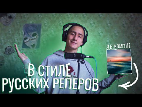 Джарахов – Я в моменте - ВСТИЛЕ РУССКИХ РЕПЕРОВ - MORGENSHTERN/blago white/СКРИПТОНИТ/MIYAGI/КОРЖ